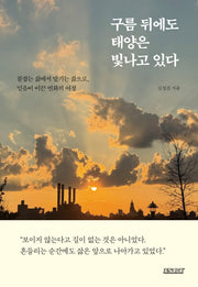 구름 뒤에도 태양은 빛나고 있다