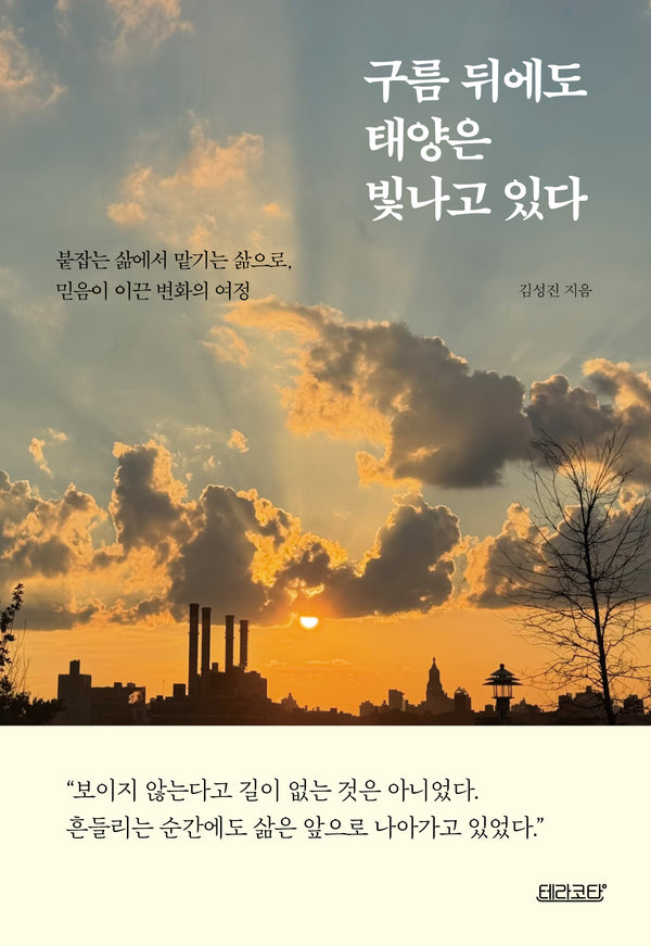 구름 뒤에도 태양은 빛나고 있다