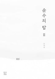 순수의 탑 2