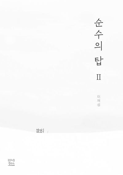 순수의 탑 2