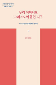 우리 어머니요 그리스도의 몸인 지구(프란치스칸 사상 연구소 학술 발표 모음 12)