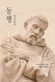 당신과의 동행: 성 프란치스코