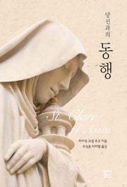 당신과의 동행: 성 클라라