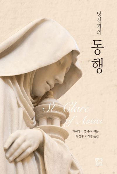 당신과의 동행: 성 클라라