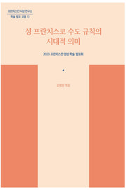 성 프란치스코 수도 규칙의 시대적 의미(프란치스칸 사상 연구소 학술 발표 모음 13)
