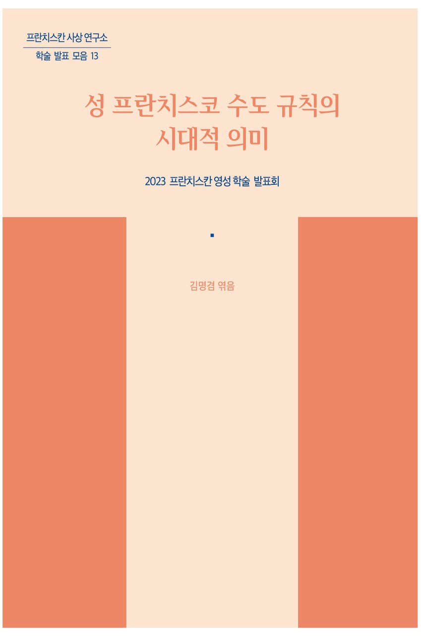 성 프란치스코 수도 규칙의 시대적 의미(프란치스칸 사상 연구소 학술 발표 모음 13)