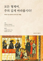 모든 형제여, 주의 깊게 바라봅시다!