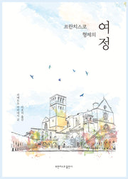 프란치스코 형제의 여정