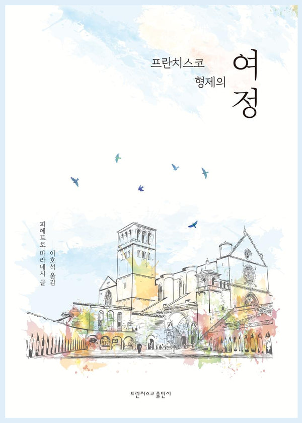 프란치스코 형제의 여정