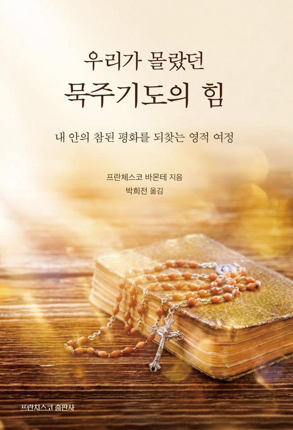 우리가 몰랐던 묵주기도의 힘