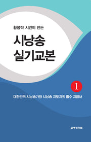 시낭송 실기교본 1(황봉학 시인이 만든)