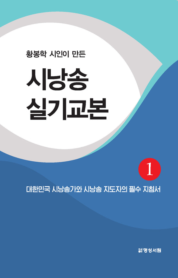 시낭송 실기교본 1(황봉학 시인이 만든)
