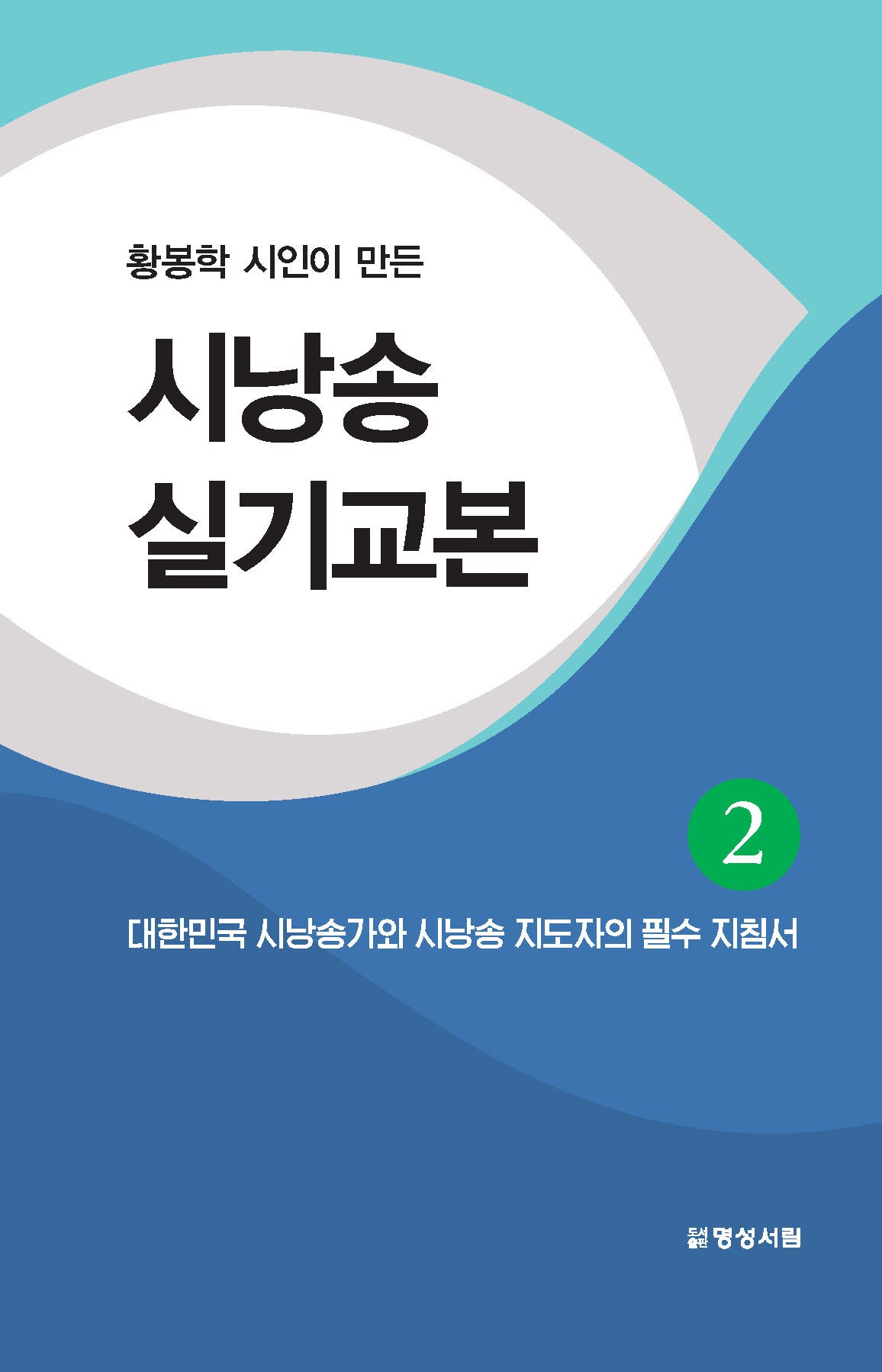 시낭송 실기교본 2(황봉학 시인이 만든)