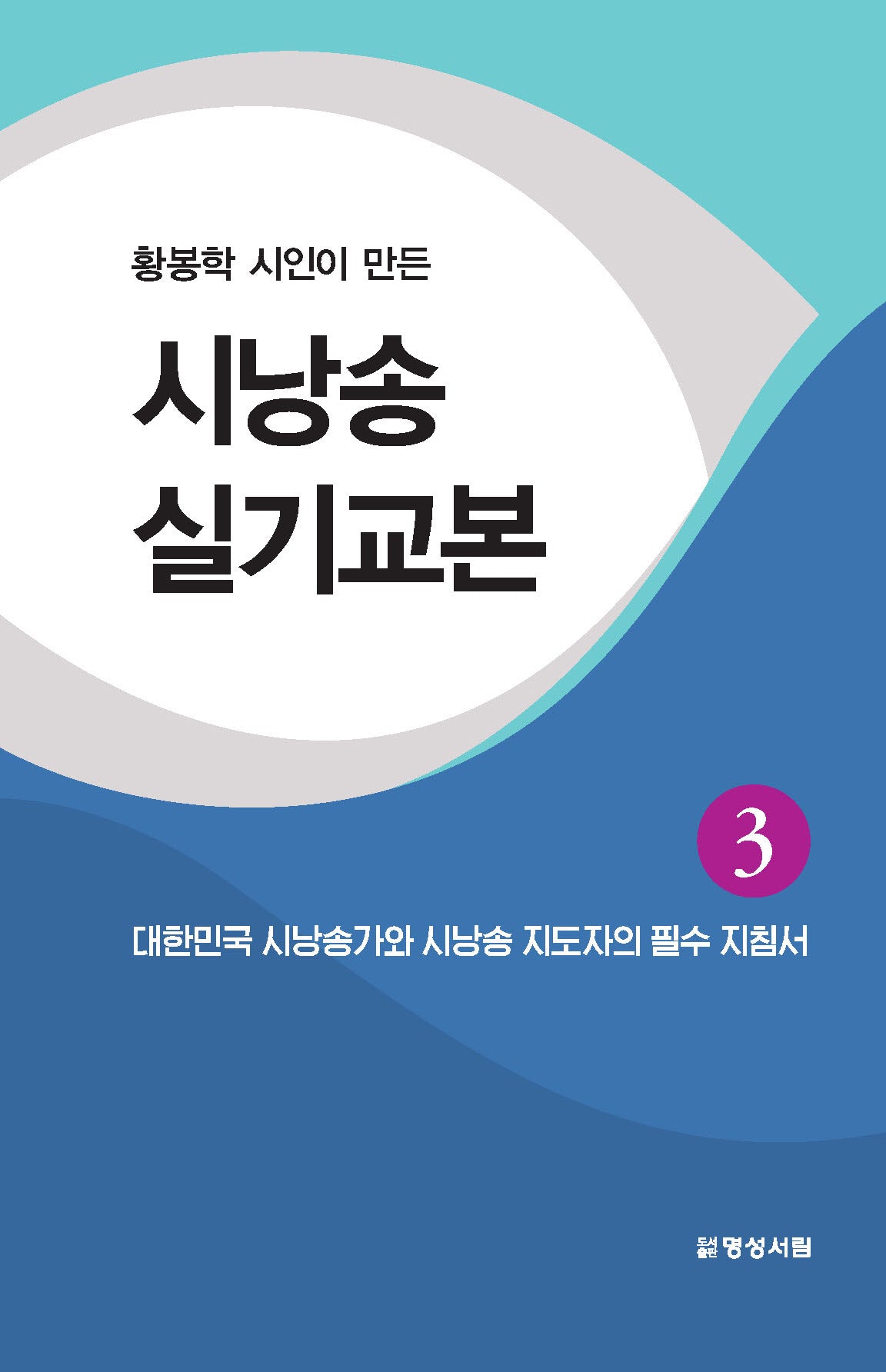 시낭송 실기교본 3(황봉학 시인이 만든)