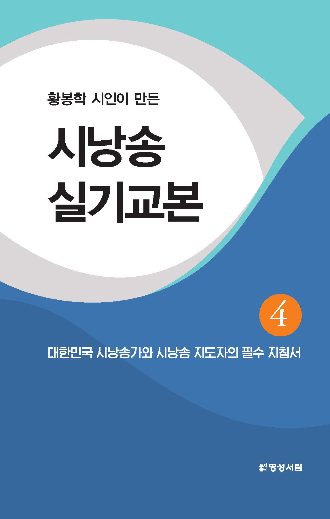 시낭송 실기교본 4(황봉학 시인이 만든)