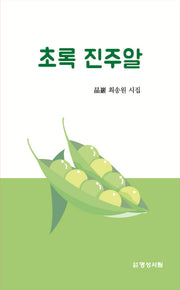 초록 진주알