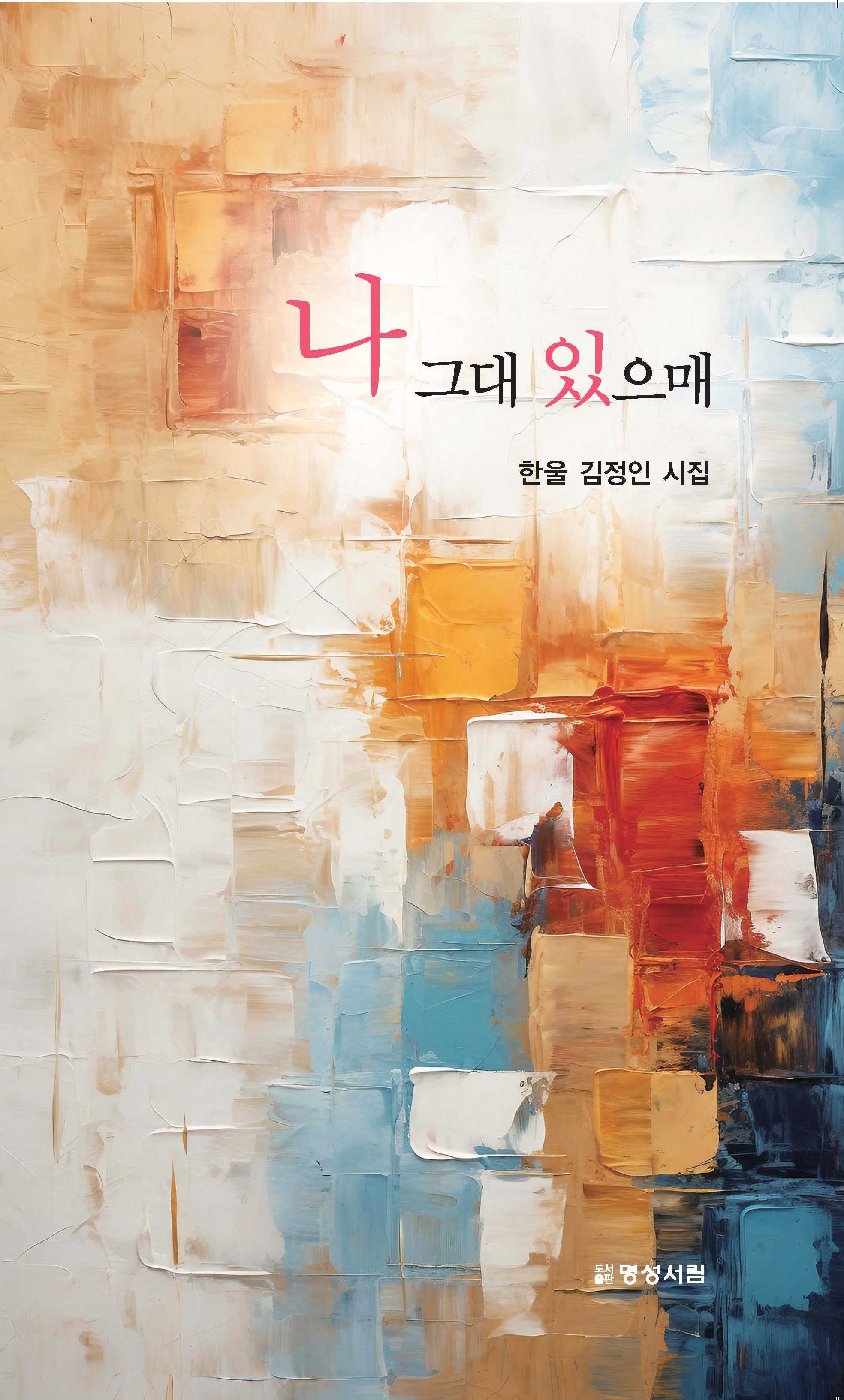 나 그대 있으매
