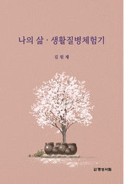 나의 삶, 생활질병체험기