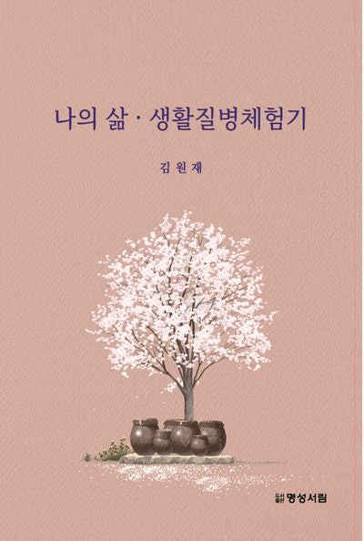 나의 삶, 생활질병체험기