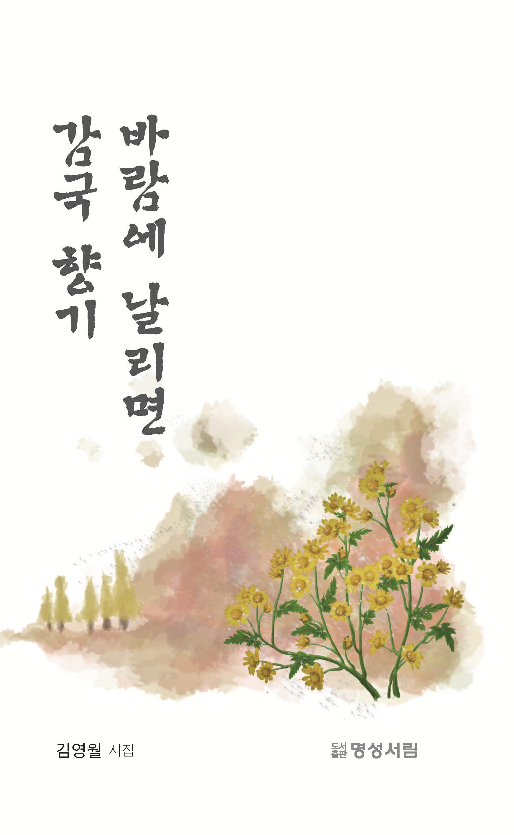 감국 향기 바람에 날리면