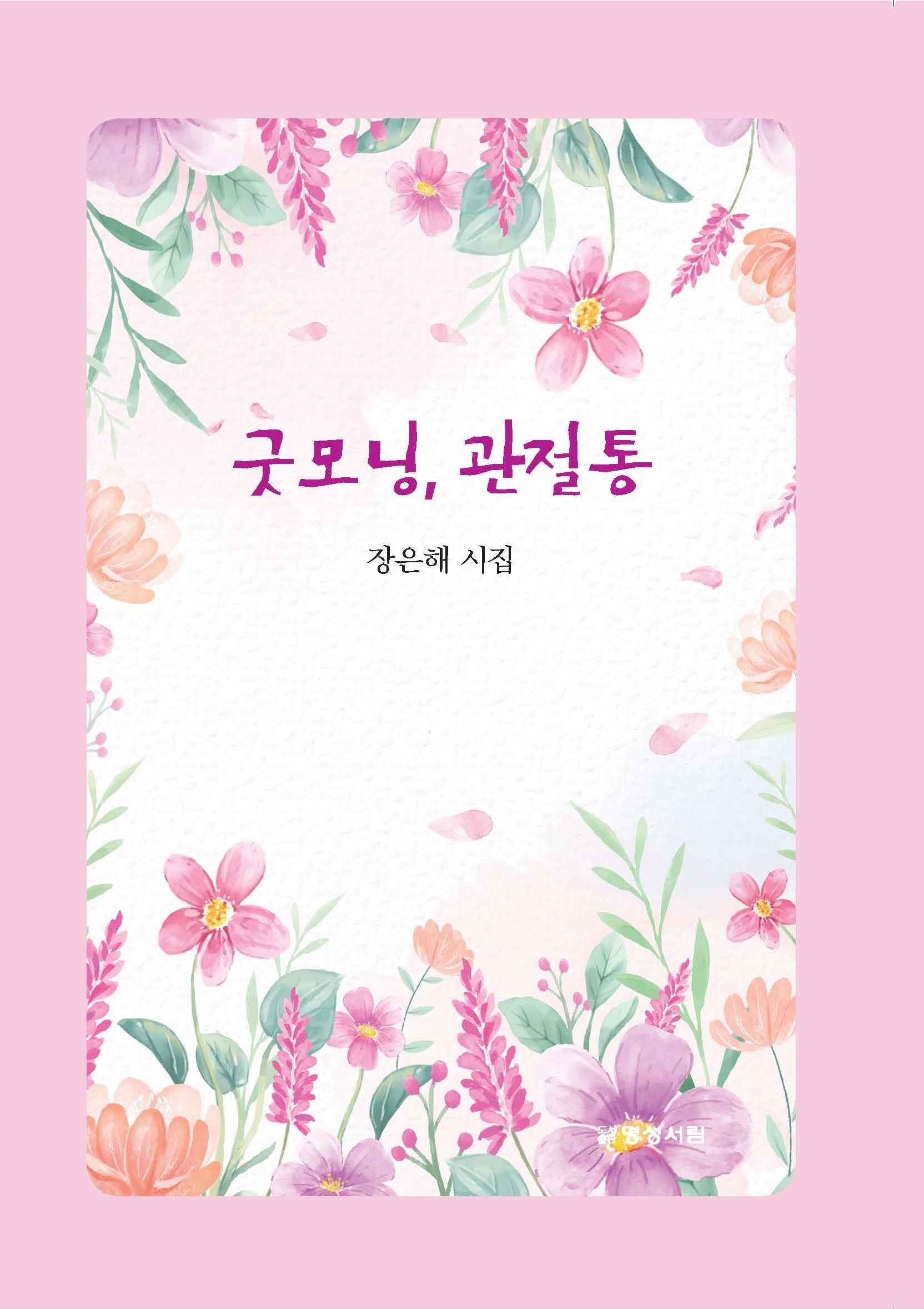 굿모닝, 관절통