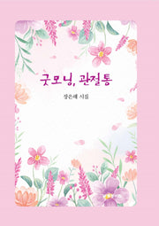굿모닝, 관절통
