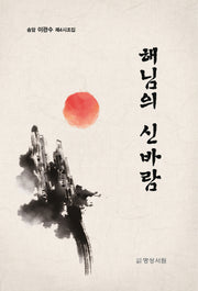 해님의 신바람