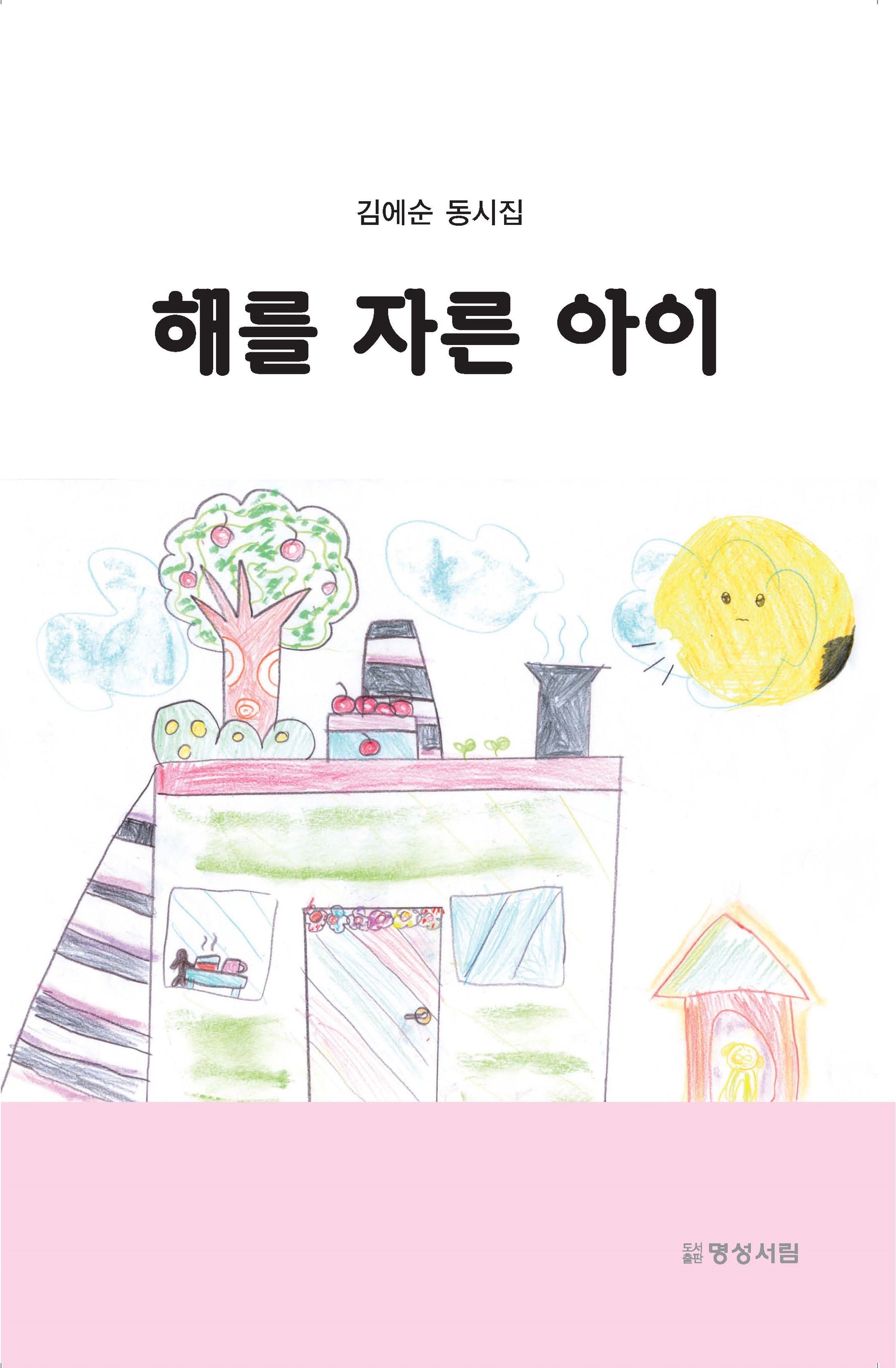 해를 자른 아이