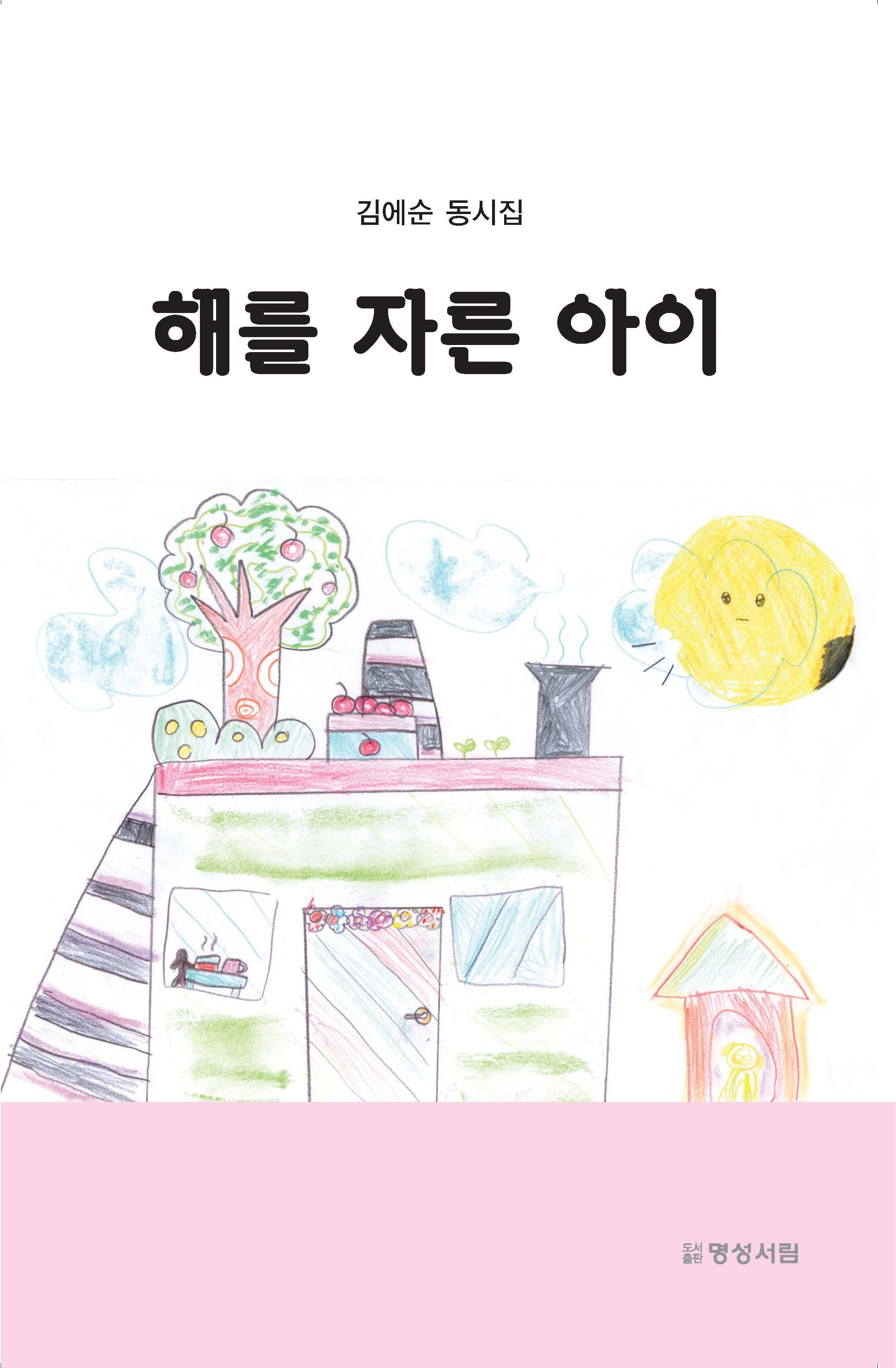 해를 자른 아이