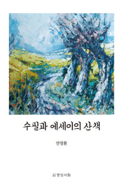 수필과 에세이의 산책