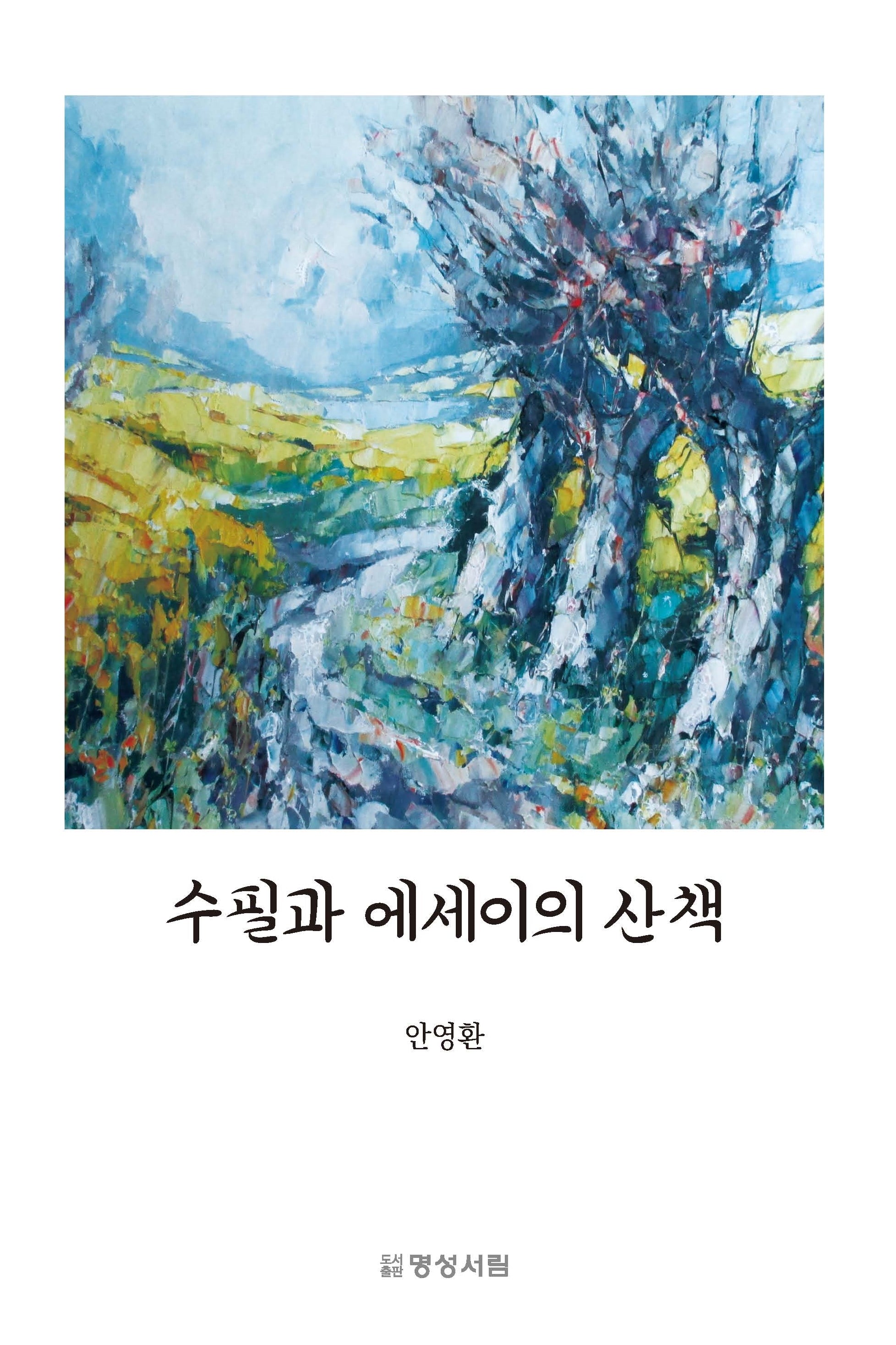 수필과 에세이의 산책