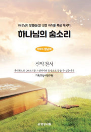 하나님의 숨소리