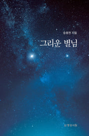 그리운 별님