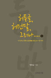 허튼글 허턴말 그러나.... 1