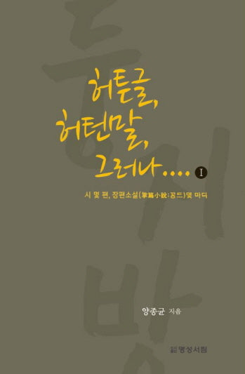 허튼글 허턴말 그러나.... 1