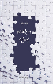 미완의 언어