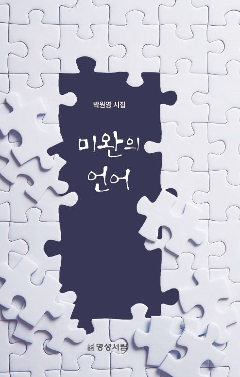 미완의 언어