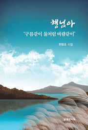 행님아 "구름같이 물처럼 바람같이"