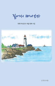 걸어서 떠나보자