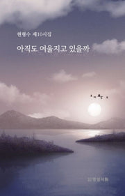 아직도 여울지고 있을까