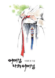어머님 나의 어머님