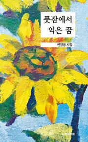 풋잠에서 익은 꿈