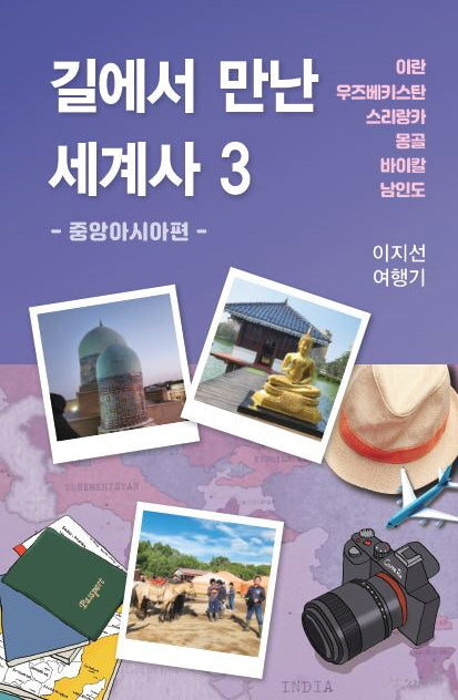 길에서 만난 세계사 3: 중앙아시아편