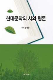 현대문학의 시와 평론