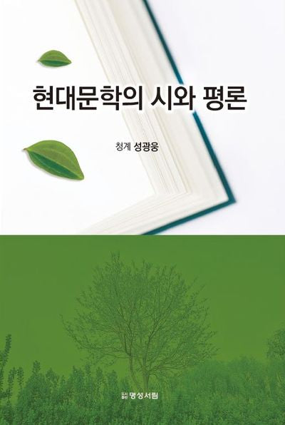 현대문학의 시와 평론