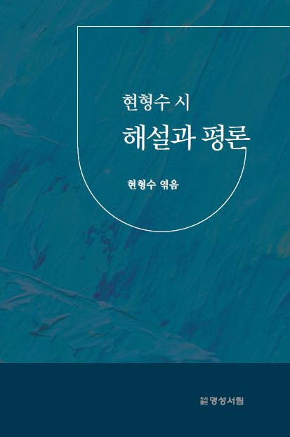 현형수 시 해설과 평론