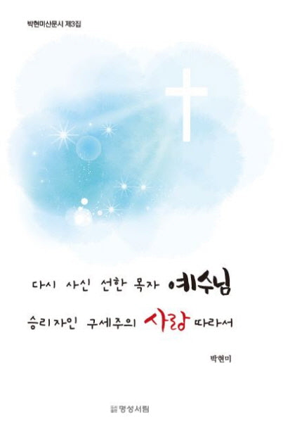 다시 사신 선한 목자 예수님 승리자인 구세주의 사랑 따라서