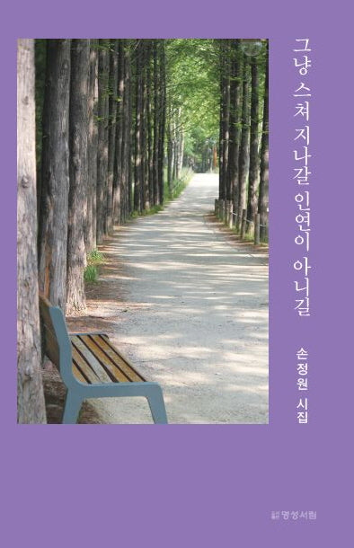 그냥 스쳐 지나갈 인연이 아니길