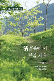 청음속에서 글을 캐다