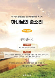 하나님의 숨소리 구약전서 2